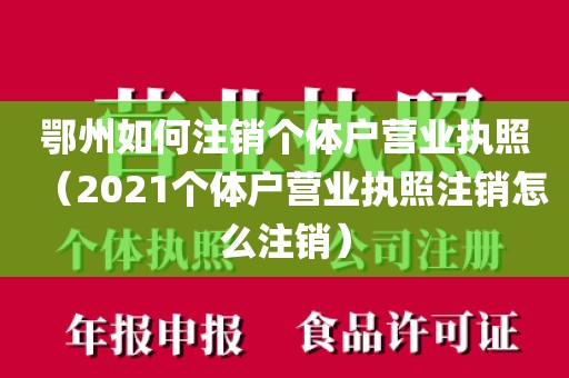 鄂州如何注销个体户营业执照(2021个体户营业执照注销怎么注销)