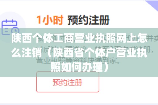 陕西个体工商营业执照网上怎么注销(陕西省个体户营业执照如何办理)