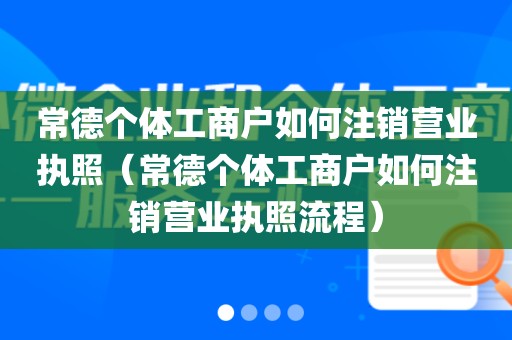 常德个体工商户如何注销营业执照（常德个体工商户如何注销营业执照流程）