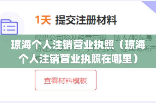 琼海个人注销营业执照（琼海个人注销营业执照在哪里）