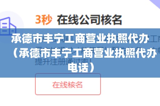 承德市丰宁工商营业执照代办（承德市丰宁工商营业执照代办电话）