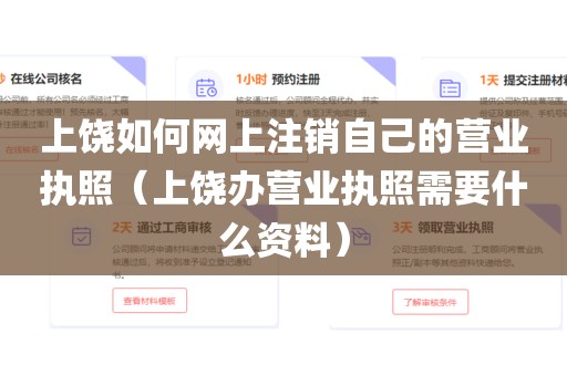 上饶如何网上注销自己的营业执照（上饶办营业执照需要什么资料）