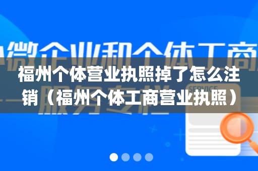福州个体营业执照掉了怎么注销（福州个体工商营业执照）