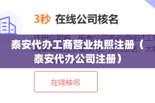 泰安代办工商营业执照注册（泰安代办公司注册）