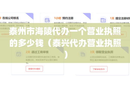 泰州市海陵代办一个营业执照的多少钱(泰兴代办营业执照)