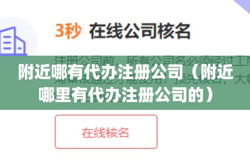附近哪有代办注册公司（附近哪里有代办注册公司的）