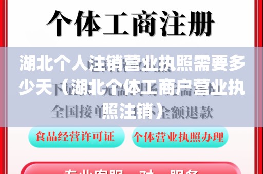 湖北个人注销营业执照需要多少天(湖北个体工商户营业执照注销)
