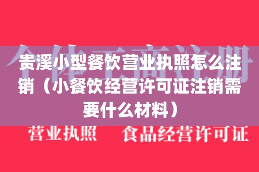 贵溪小型餐饮营业执照怎么注销（小餐饮经营许可证注销需要什么材料）