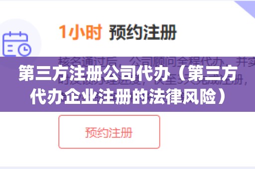 第三方注册公司代办(第三方代办企业注册的法律风险)