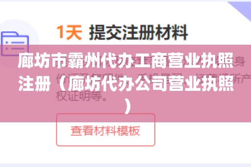 廊坊市霸州代办工商营业执照注册（廊坊代办公司营业执照）
