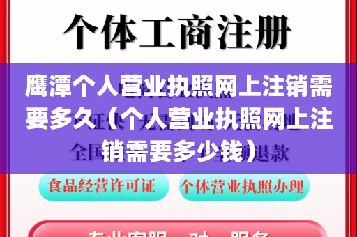 鹰潭个人营业执照网上注销需要多久（个人营业执照网上注销需要多少钱）