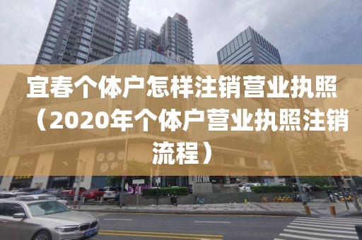 宜春个体户怎样注销营业执照（2020年个体户营业执照注销流程）