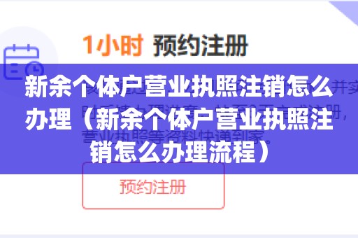 新余个体户营业执照注销怎么办理（新余个体户营业执照注销怎么办理流程）