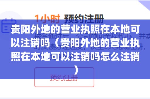 贵阳外地的营业执照在本地可以注销吗（贵阳外地的营业执照在本地可以注销吗怎么注销）