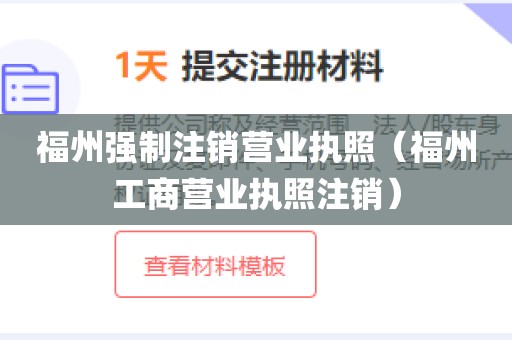 福州强制注销营业执照(福州工商营业执照注销)