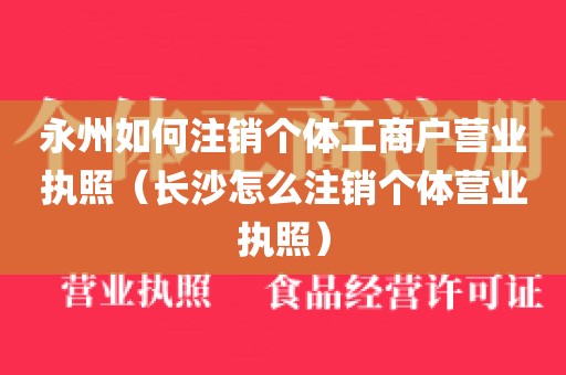 永州如何注销个体工商户营业执照（长沙怎么注销个体营业执照）