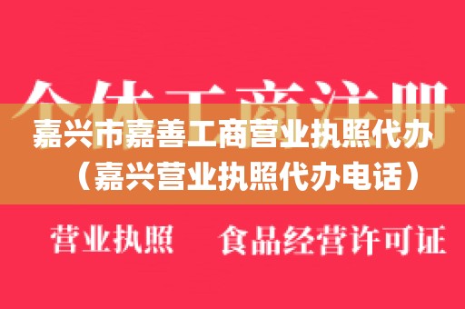 嘉兴市嘉善工商营业执照代办（嘉兴营业执照代办电话）
