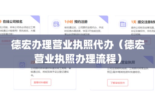 德宏办理营业执照代办（德宏营业执照办理流程）