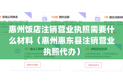 惠州饭店注销营业执照需要什么材料（惠州惠东县注销营业执照代办）