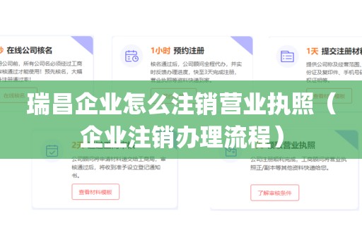瑞昌企业怎么注销营业执照（企业注销办理流程）