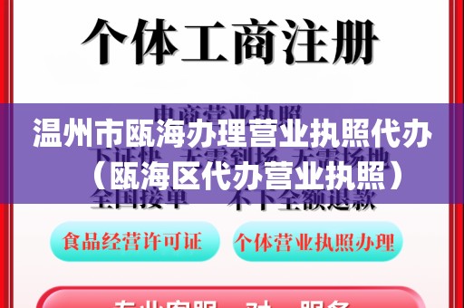 温州市瓯海办理营业执照代办（瓯海区代办营业执照）