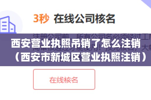 西安营业执照吊销了怎么注销（西安市新城区营业执照注销）