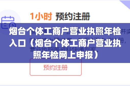 烟台个体工商户营业执照年检入口(烟台个体工商户营业执照年检网上申报)