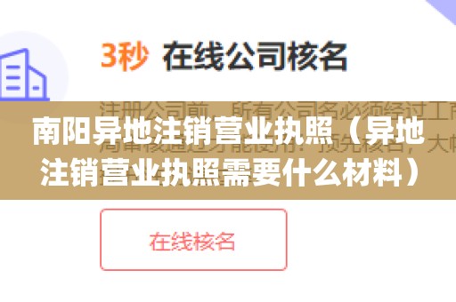 南阳异地注销营业执照（异地注销营业执照需要什么材料）