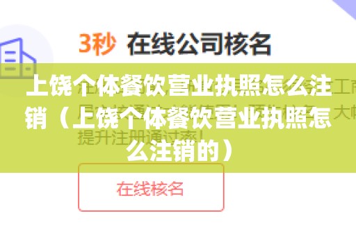 上饶个体餐饮营业执照怎么注销（上饶个体餐饮营业执照怎么注销的）