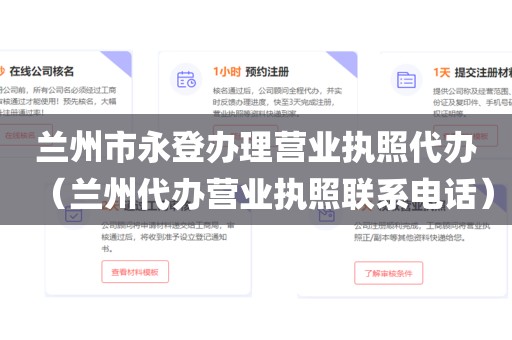 兰州市永登办理营业执照代办（兰州代办营业执照联系电话）