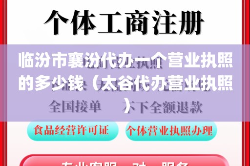 临汾市襄汾代办一个营业执照的多少钱（太谷代办营业执照）