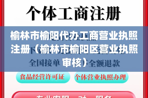 榆林市榆阳代办工商营业执照注册（榆林市榆阳区营业执照审核）