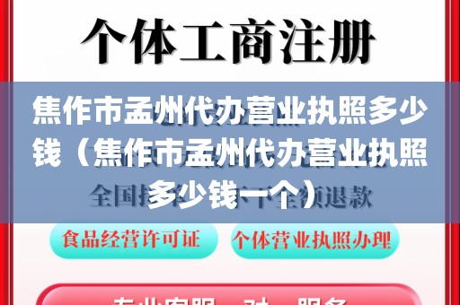 焦作市孟州代办营业执照多少钱（焦作市孟州代办营业执照多少钱一个）