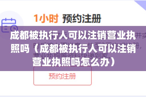 成都被执行人可以注销营业执照吗（成都被执行人可以注销营业执照吗怎么办）