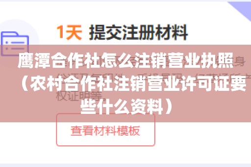 鹰潭合作社怎么注销营业执照（农村合作社注销营业许可证要些什么资料）