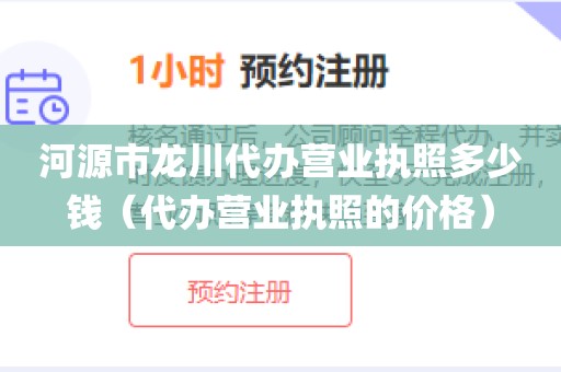 河源市龙川代办营业执照多少钱（代办营业执照的价格）