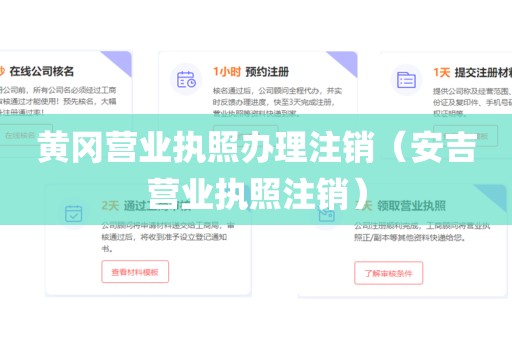 黄冈营业执照办理注销（安吉营业执照注销）