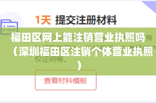 福田区网上能注销营业执照吗（深圳福田区注销个体营业执照）