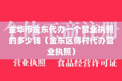金华市金东代办一个营业执照的多少钱（金东区傅村代办营业执照）
