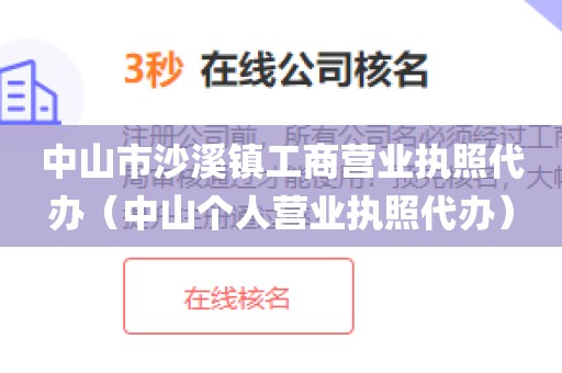 中山市沙溪镇工商营业执照代办（中山个人营业执照代办）
