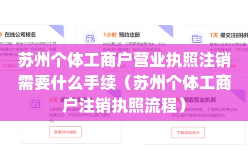 苏州个体工商户营业执照注销需要什么手续（苏州个体工商户注销执照流程）