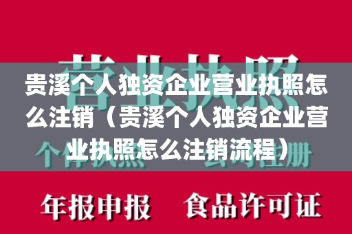贵溪个人独资企业营业执照怎么注销（贵溪个人独资企业营业执照怎么注销流程）