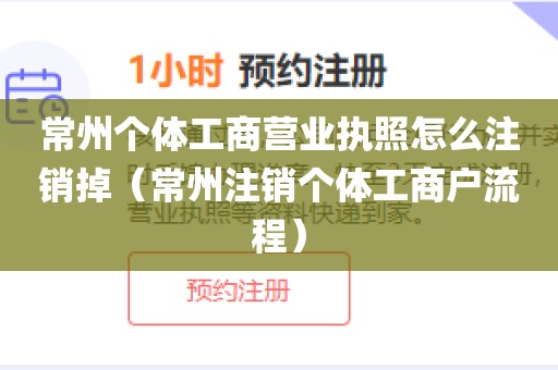 常州个体工商营业执照怎么注销掉（常州注销个体工商户流程）