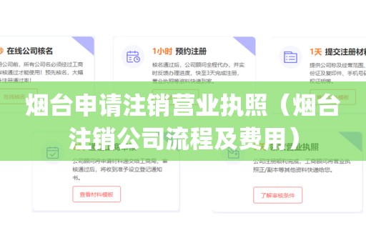 烟台申请注销营业执照（烟台注销公司流程及费用）