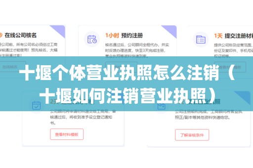 十堰个体营业执照怎么注销（十堰如何注销营业执照）