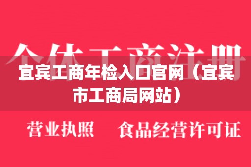 宜宾工商年检入口官网（宜宾市工商局网站）