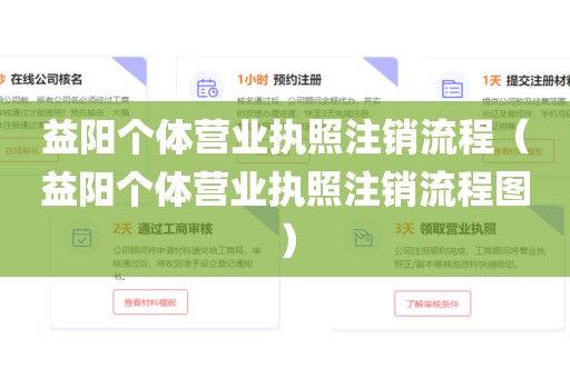 益阳个体营业执照注销流程（益阳个体营业执照注销流程图）