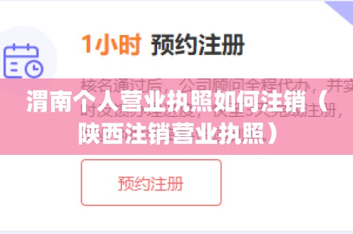 渭南个人营业执照如何注销（陕西注销营业执照）