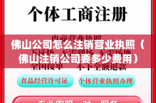 佛山公司怎么注销营业执照（佛山注销公司要多少费用）