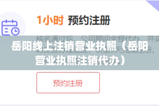 岳阳线上注销营业执照（岳阳营业执照注销代办）